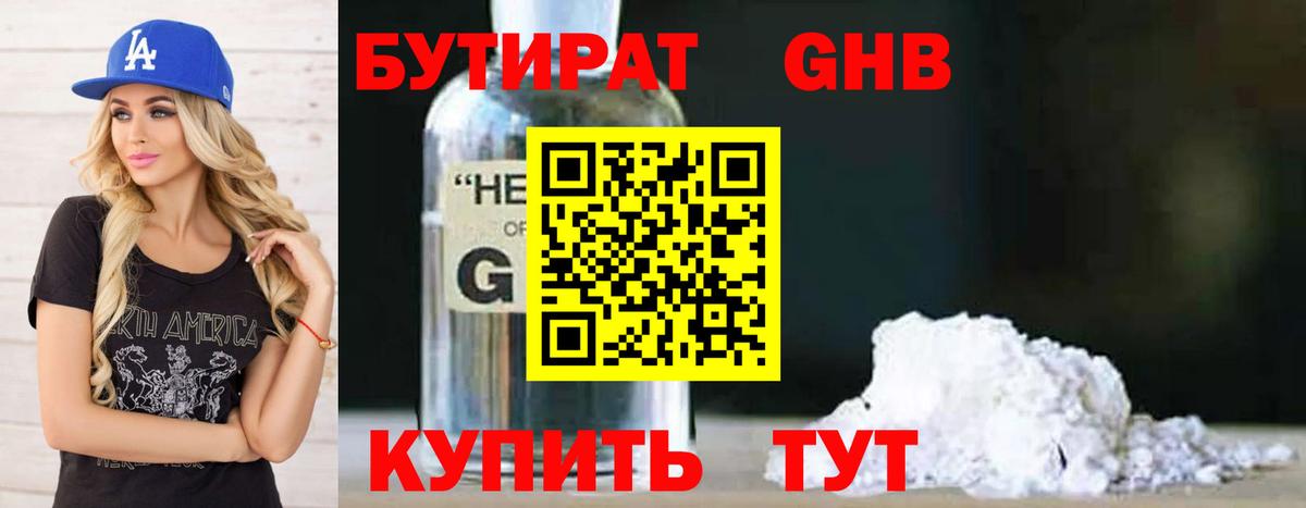 БУТИРАТ  Бутират оксибутират  Вход с VPN  Клин 